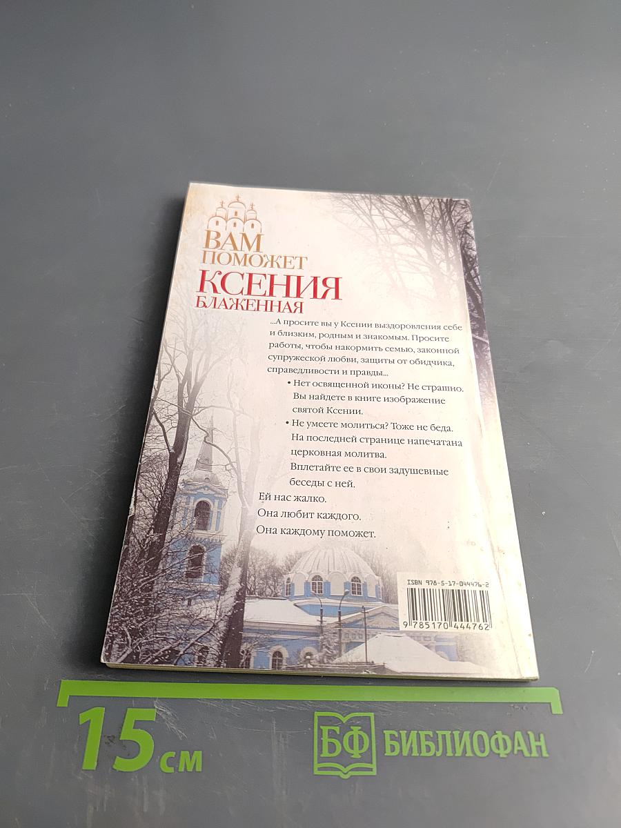 Ксения Блаженная