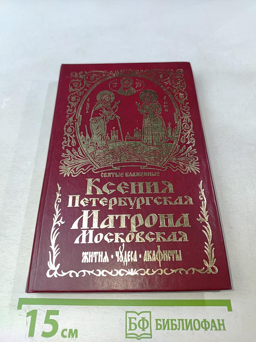 Житие Ксении Петербургской и ее чудотворения XVIII-XXI вв.