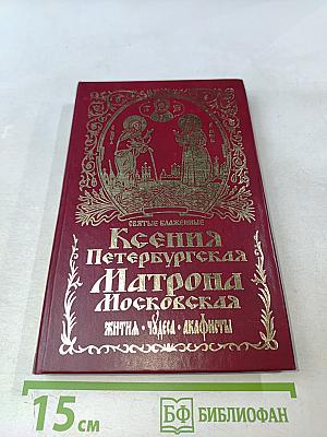 Житие Ксении Петербургской и ее чудотворения XVIII-XXI вв.