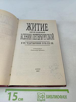 Житие Ксении Петербургской и ее чудотворения XVIII-XXI вв.