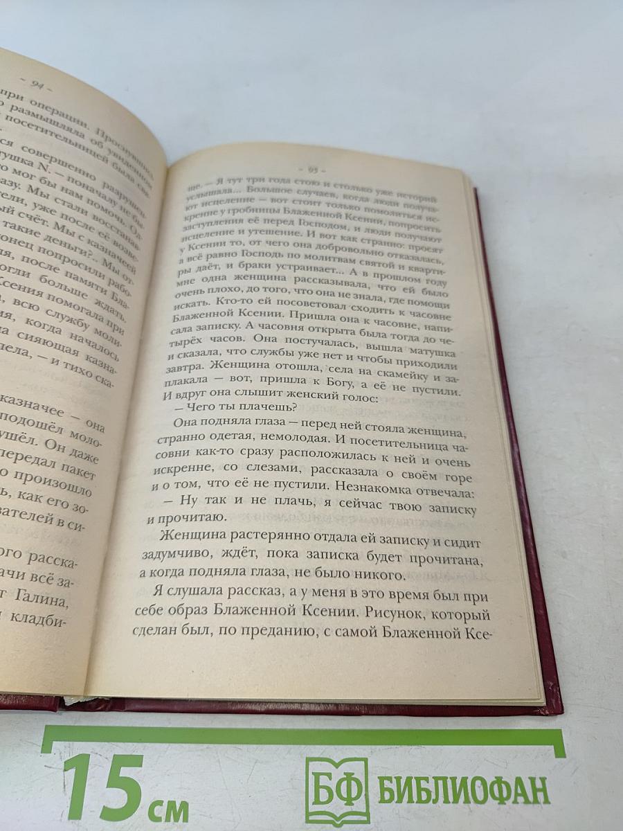 Житие Ксении Петербургской и ее чудотворения XVIII-XXI вв.