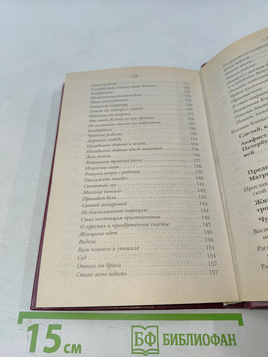 Житие Ксении Петербургской и ее чудотворения XVIII-XXI вв.