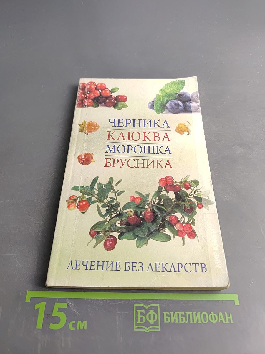 Черника, клюква, морошка, брусника. Лечение без лекарств