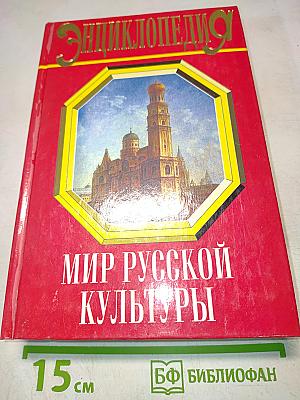 Мир русской культуры. Энциклопедический справочник