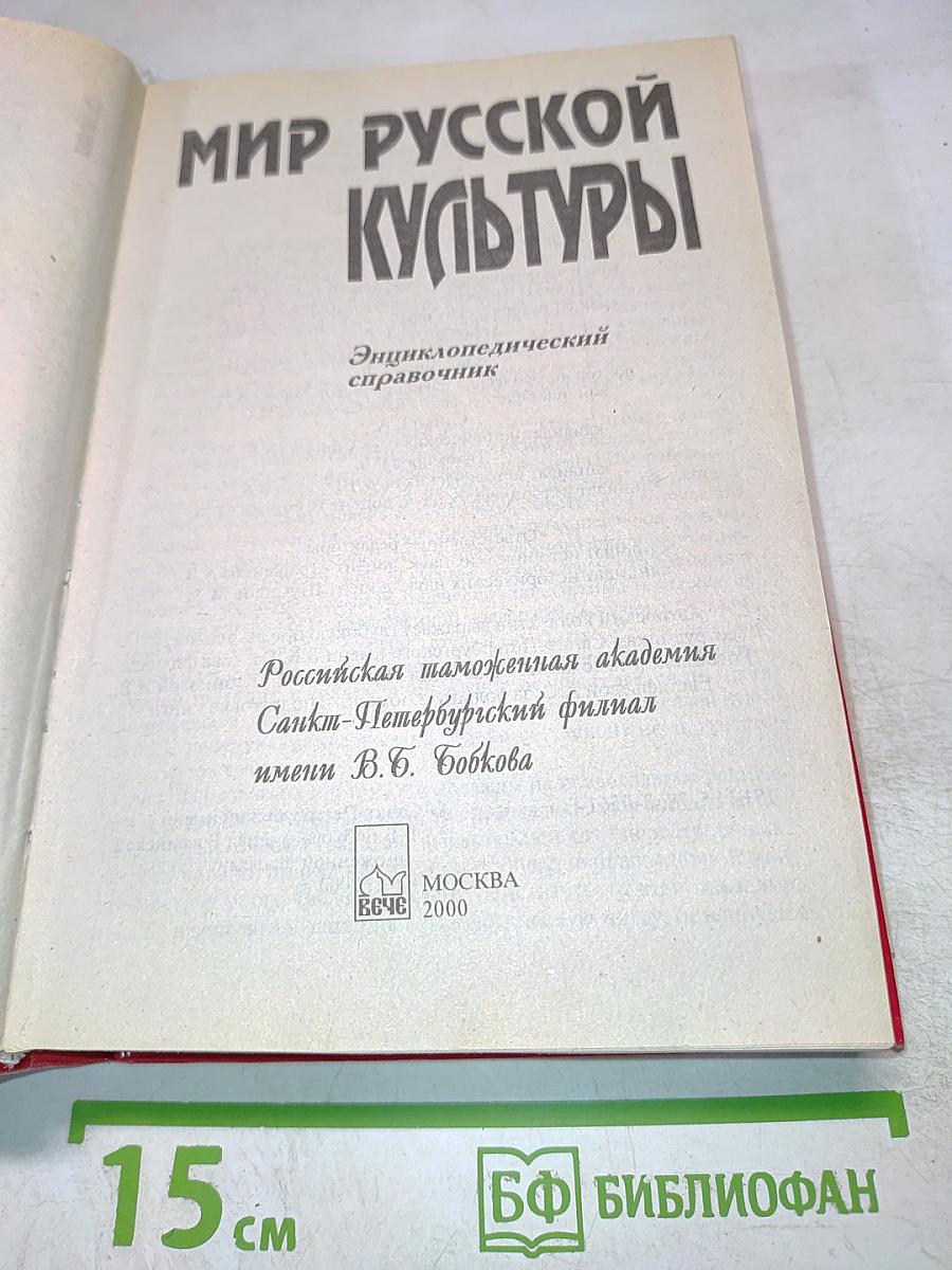 Мир русской культуры. Энциклопедический справочник