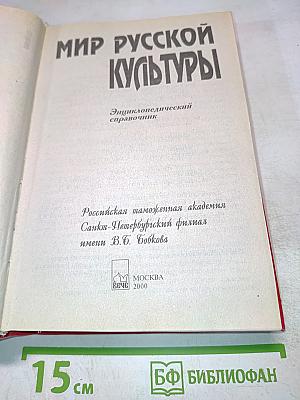 Мир русской культуры. Энциклопедический справочник