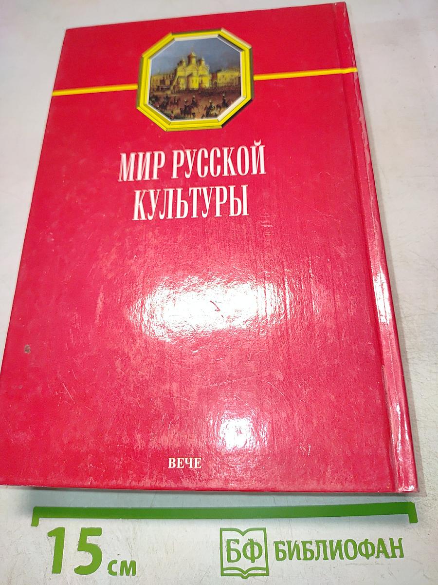 Мир русской культуры. Энциклопедический справочник