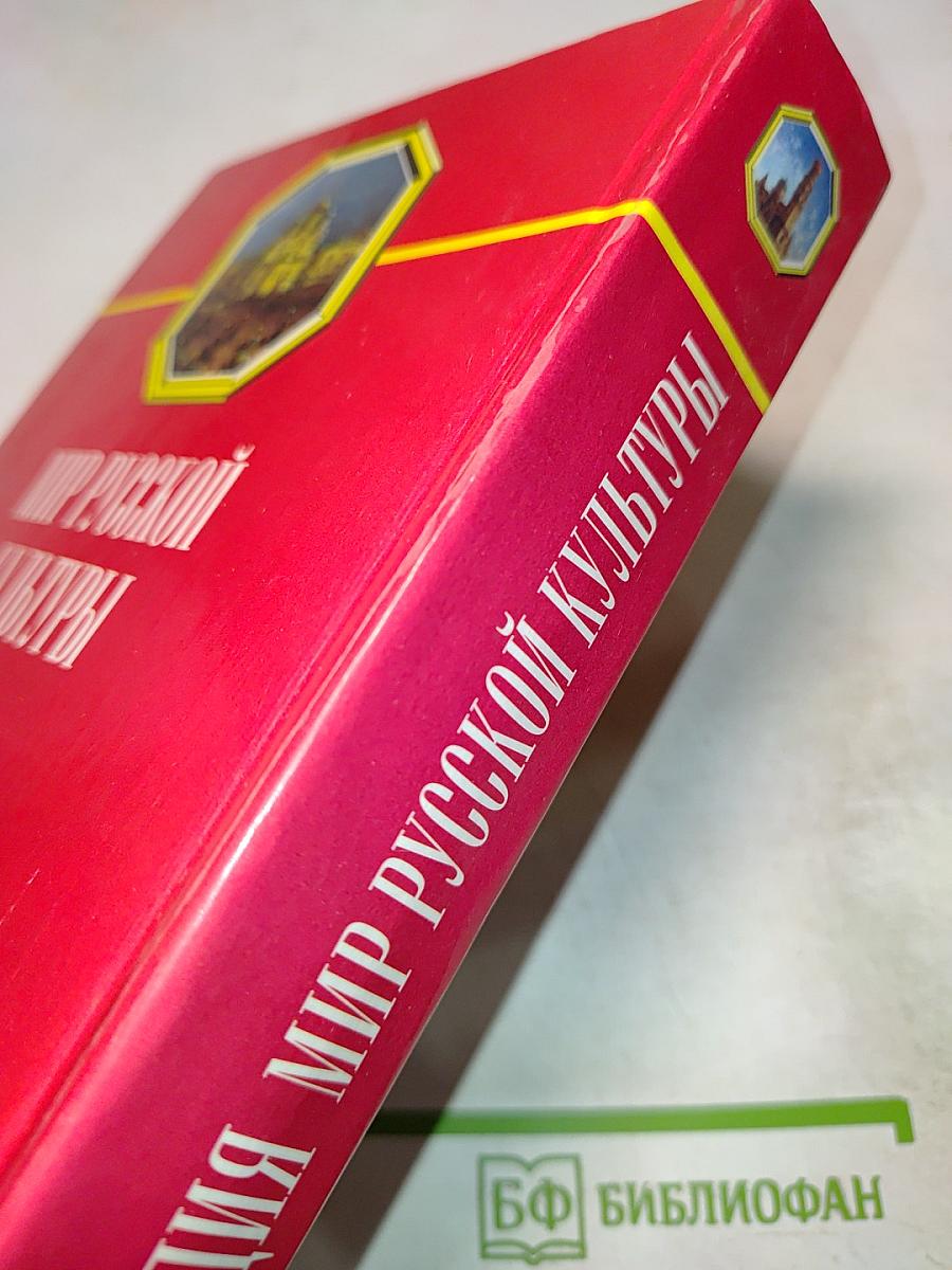 Мир русской культуры. Энциклопедический справочник