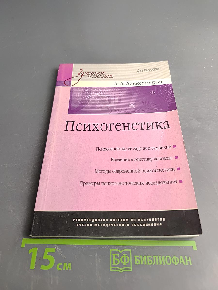 Психогенетика