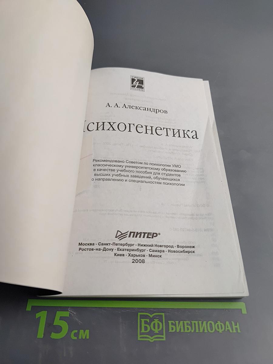 Психогенетика