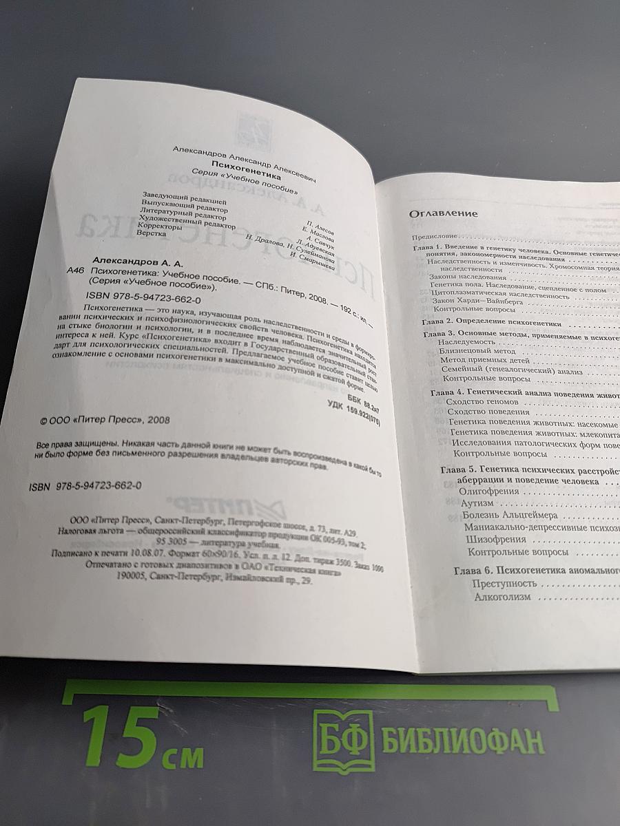 Психогенетика