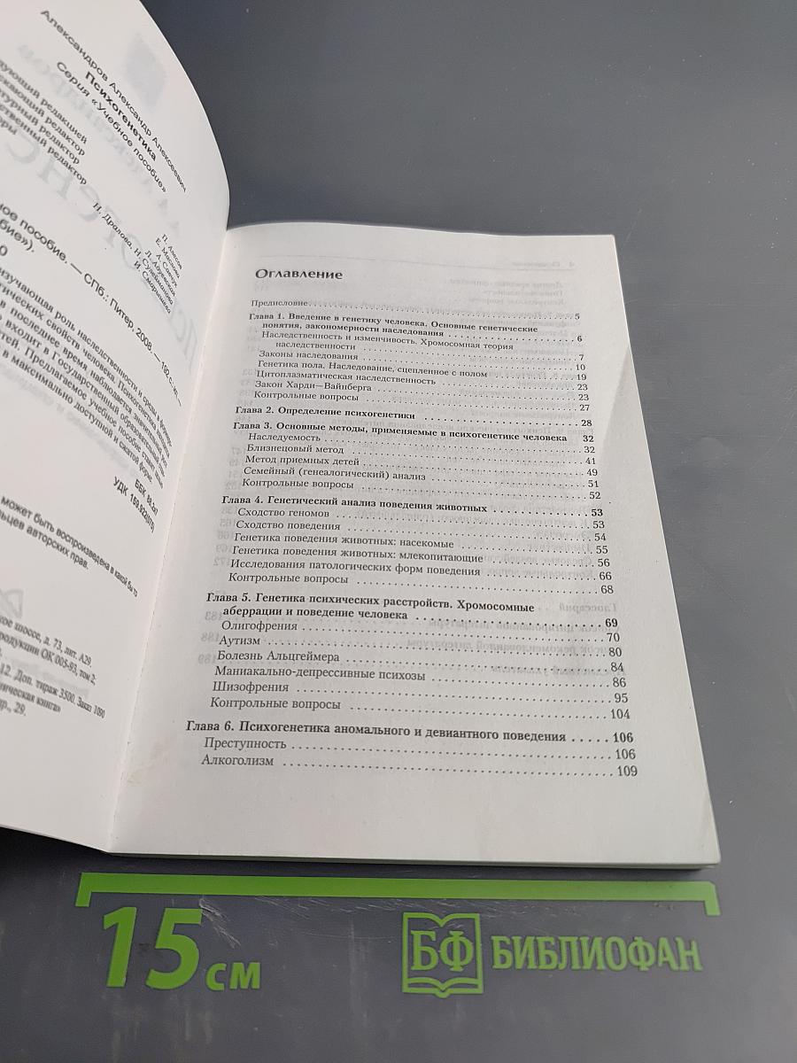 Психогенетика