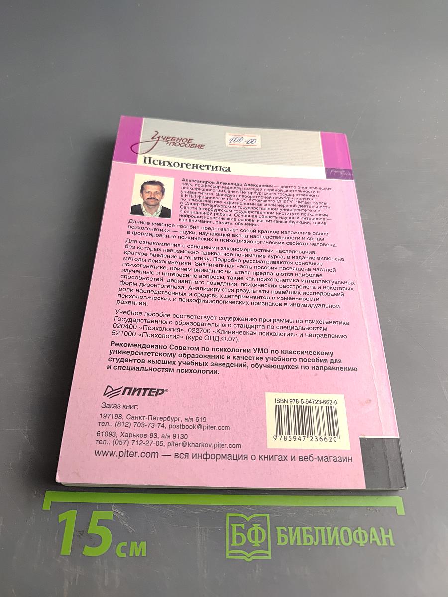 Психогенетика