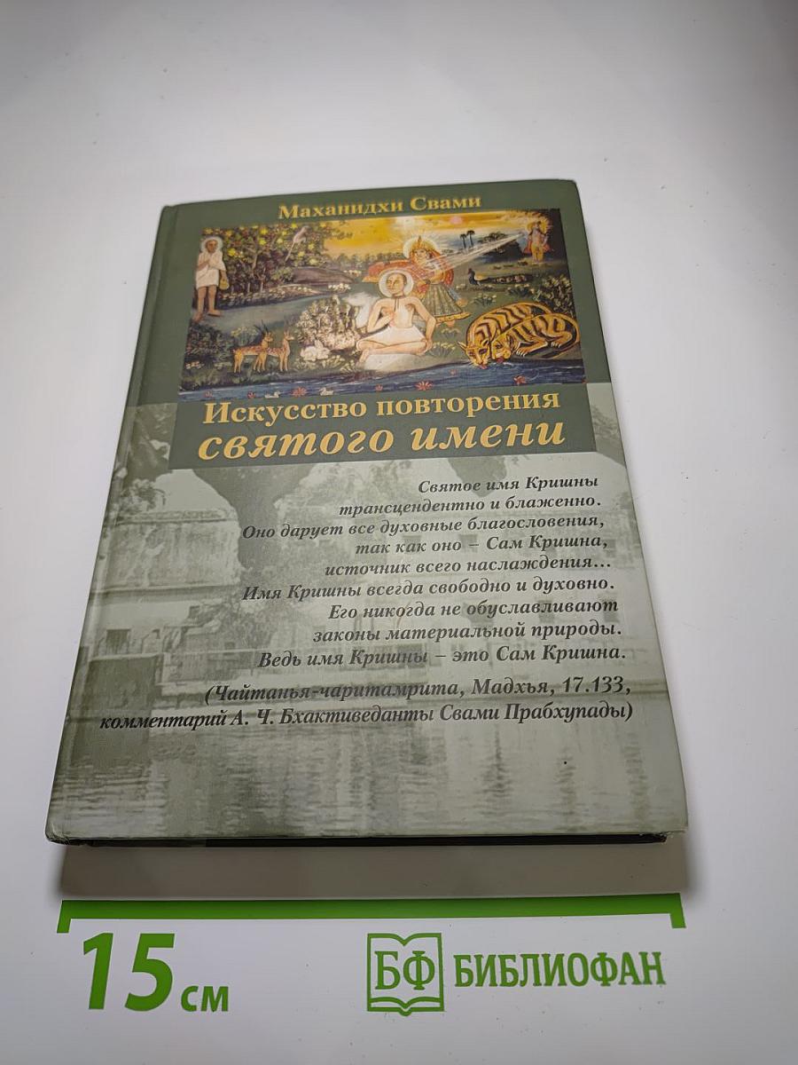 Искусство повторения святого имени