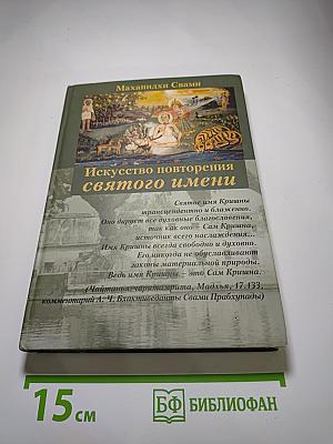 Искусство повторения святого имени