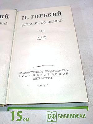 Собрание сочинений. Том 16. Пьесы 1901-1906