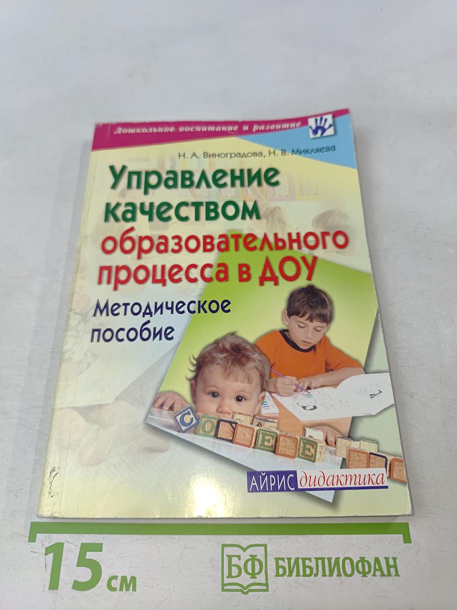 Управление качеством образовательного процесса в ДОУ. Методическое пособие