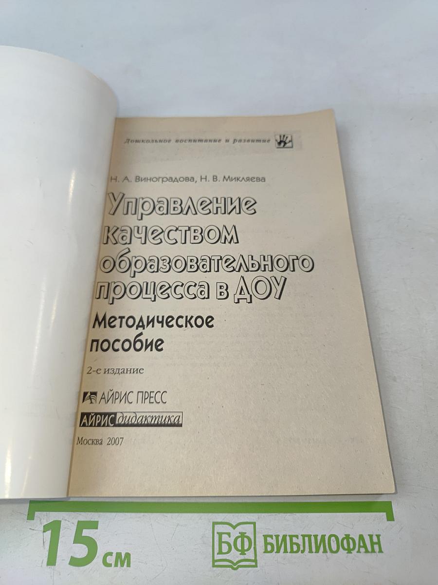 Управление качеством образовательного процесса в ДОУ. Методическое пособие