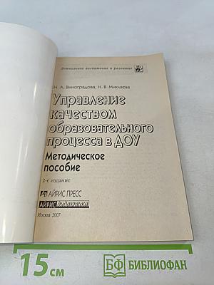 Управление качеством образовательного процесса в ДОУ. Методическое пособие