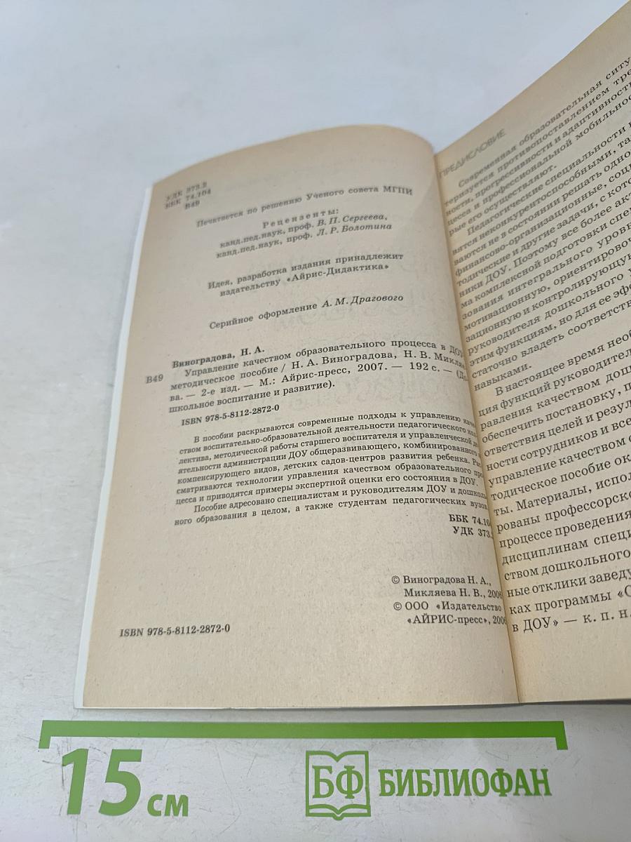 Управление качеством образовательного процесса в ДОУ. Методическое пособие