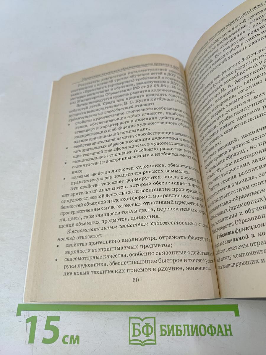 Управление качеством образовательного процесса в ДОУ. Методическое пособие