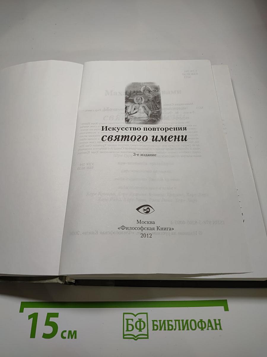 Искусство повторения святого имени