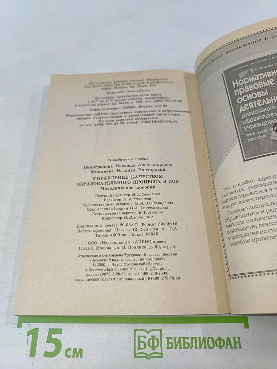 Управление качеством образовательного процесса в ДОУ. Методическое пособие