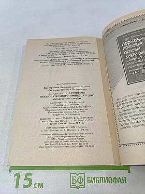 Управление качеством образовательного процесса в ДОУ. Методическое пособие