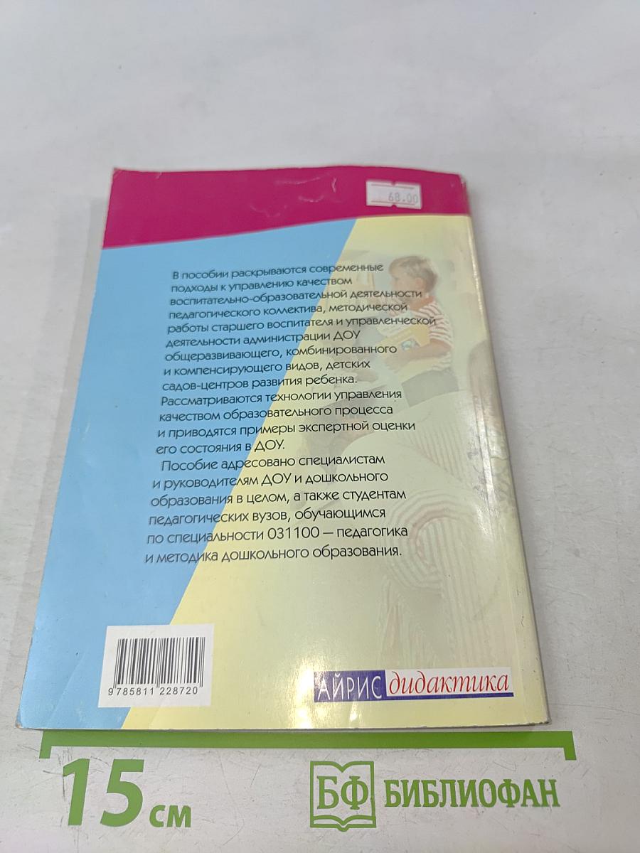 Управление качеством образовательного процесса в ДОУ. Методическое пособие