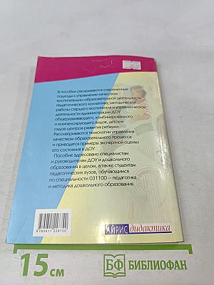 Управление качеством образовательного процесса в ДОУ. Методическое пособие