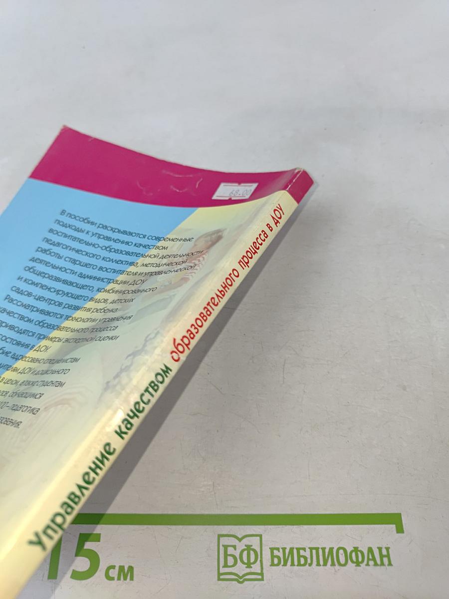 Управление качеством образовательного процесса в ДОУ. Методическое пособие