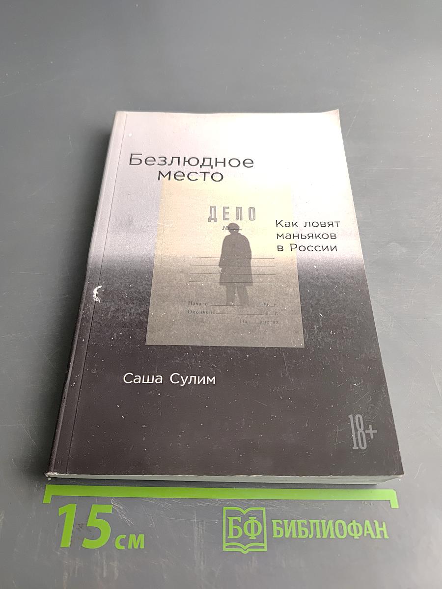 Безлюдное место: Как ловят маньяков в России