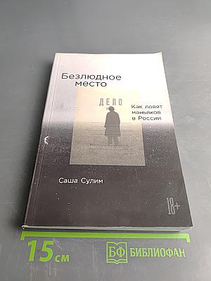 Безлюдное место: Как ловят маньяков в России