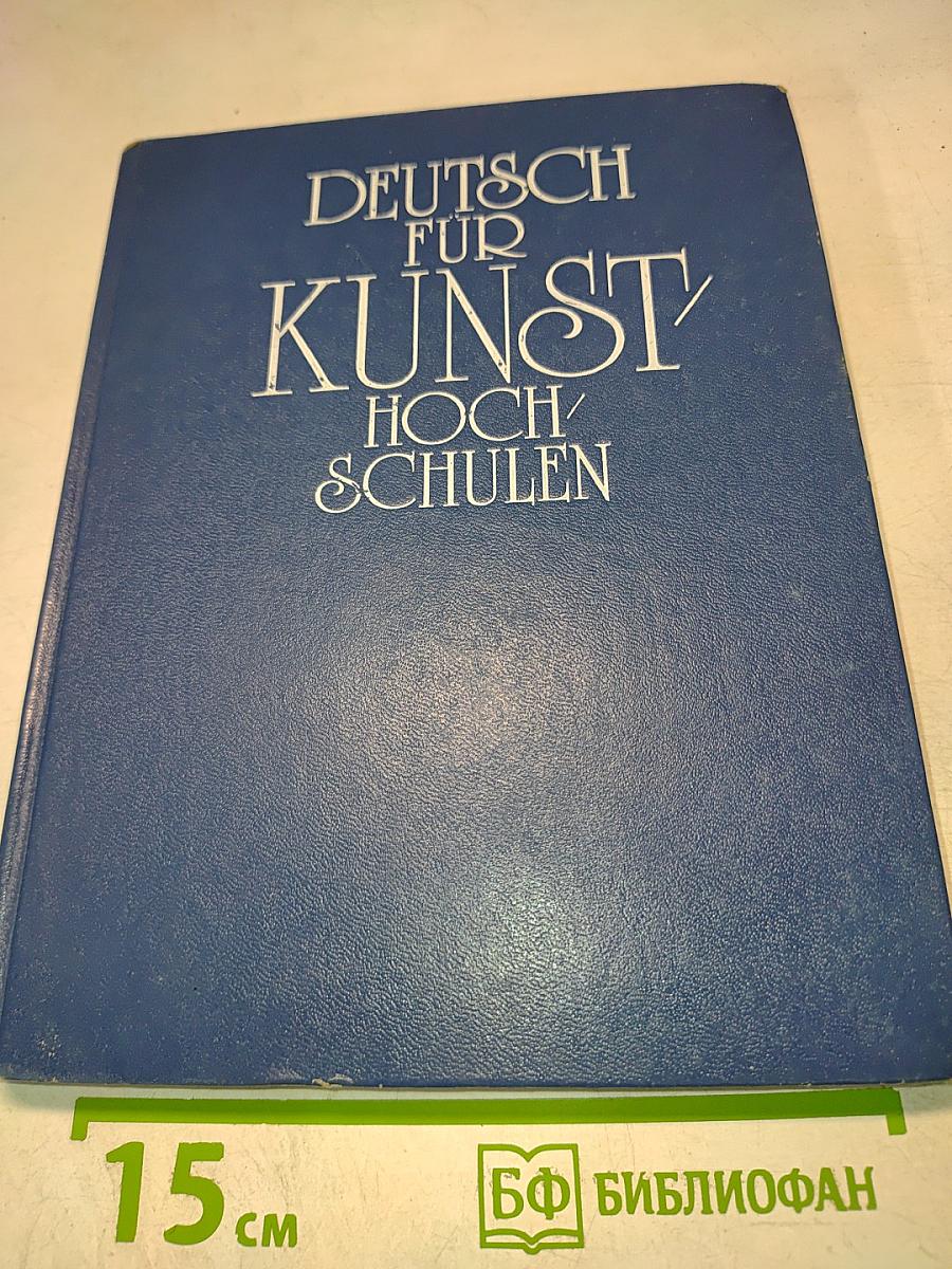 Учебник немецкого языка для вузов искусств