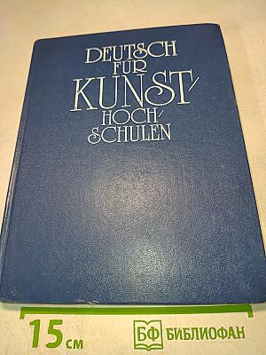 Учебник немецкого языка для вузов искусств