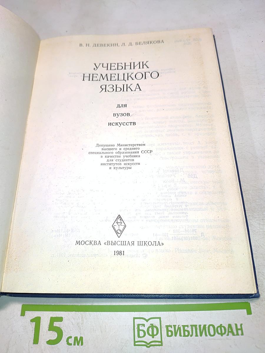 Учебник немецкого языка для вузов искусств