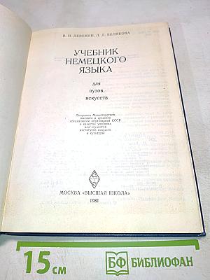 Учебник немецкого языка для вузов искусств