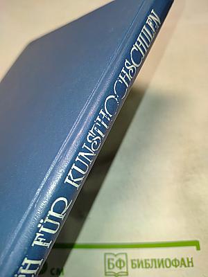 Учебник немецкого языка для вузов искусств