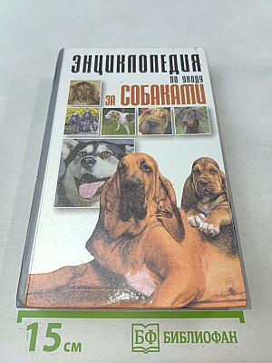 Энциклопедия по уходу за собаками