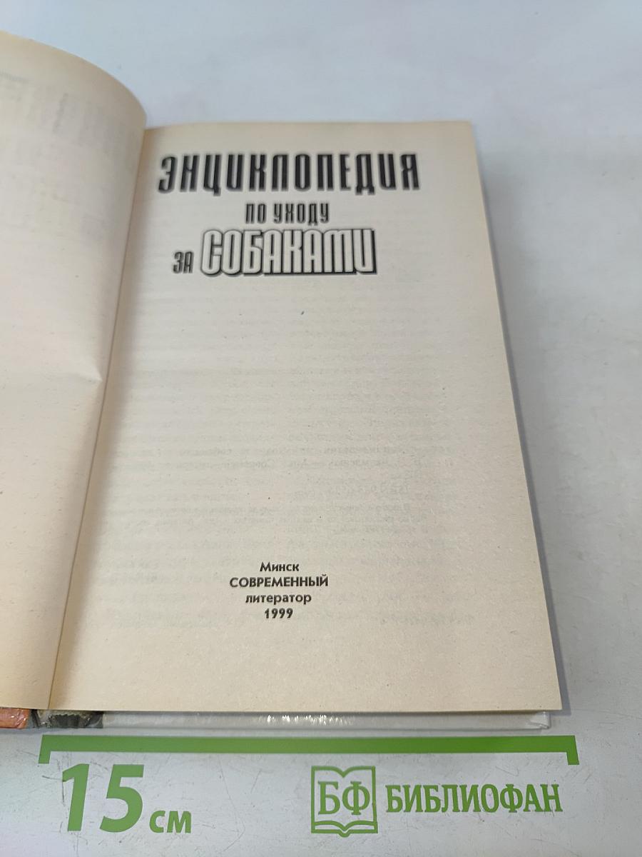 Энциклопедия по уходу за собаками