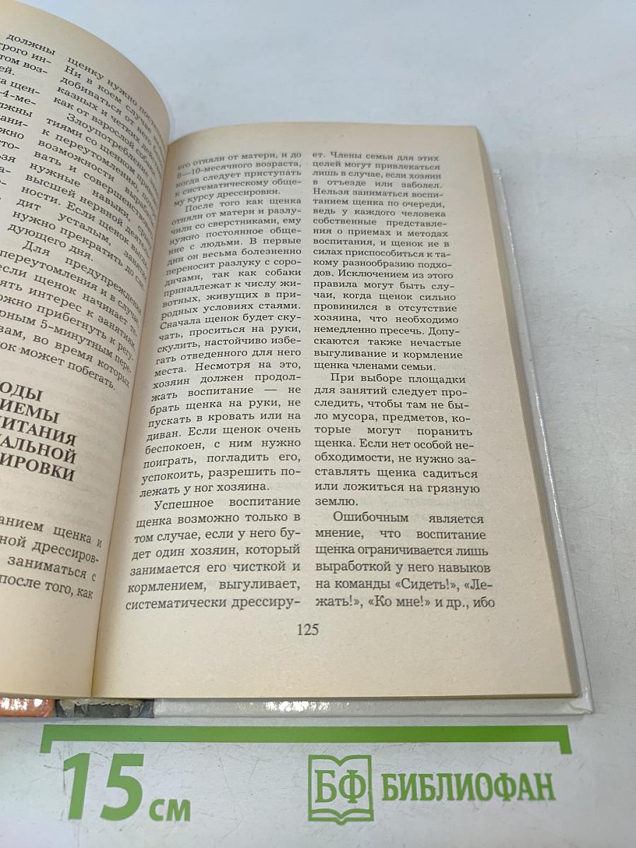 Энциклопедия по уходу за собаками