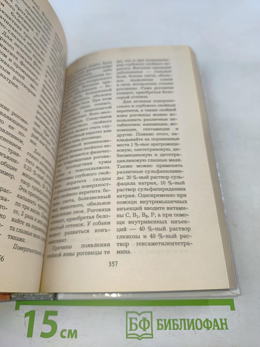 Энциклопедия по уходу за собаками