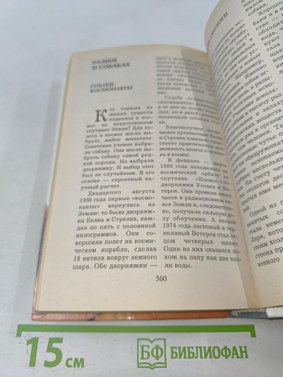 Энциклопедия по уходу за собаками