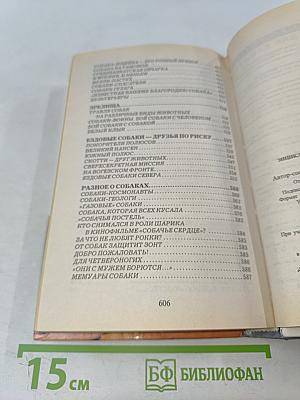 Энциклопедия по уходу за собаками