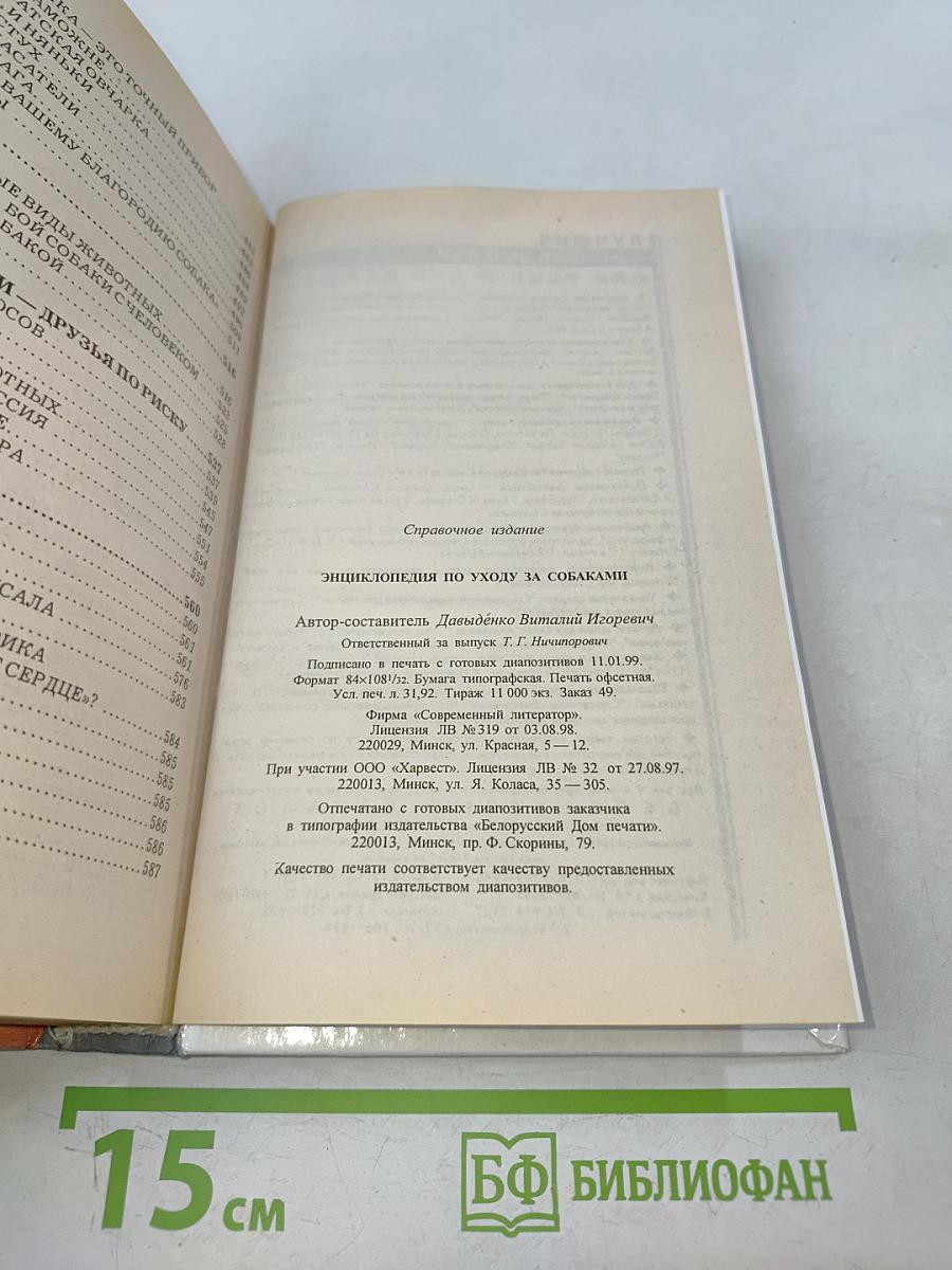 Энциклопедия по уходу за собаками