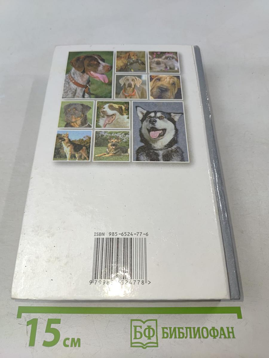 Энциклопедия по уходу за собаками