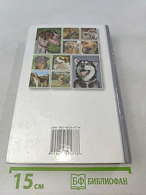 Энциклопедия по уходу за собаками