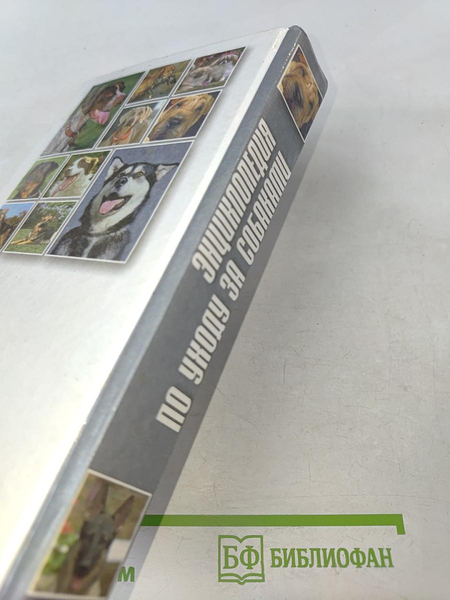 Энциклопедия по уходу за собаками