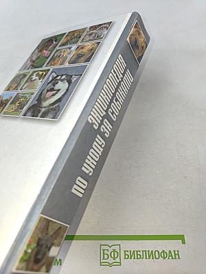 Энциклопедия по уходу за собаками