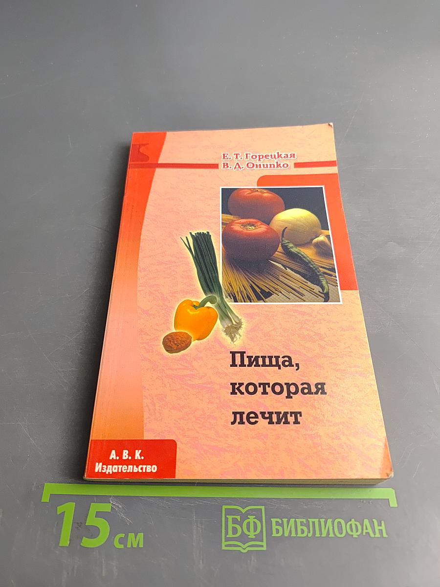 Пища, которая лечит